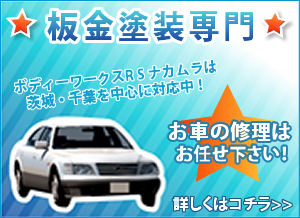 板金塗装専門 つくばみらい市 守谷市 茨城 ボディーワークスr Sナカムラ 板金塗装 キズ ヘコミ