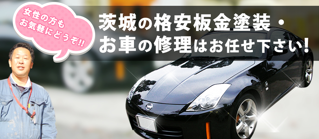 茨城・千葉・東京の格安板金塗装・お車の修理はお任せ下さい。